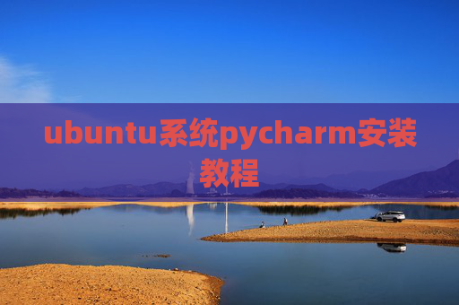 ubuntu系统pycharm安装教程 ubuntu系统pycharm安装教程