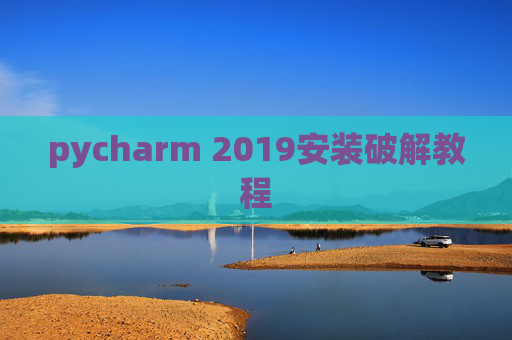pycharm 2019安装破解教程 pycharm 2019安装破解教程