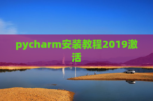 pycharm安装教程2019激活
